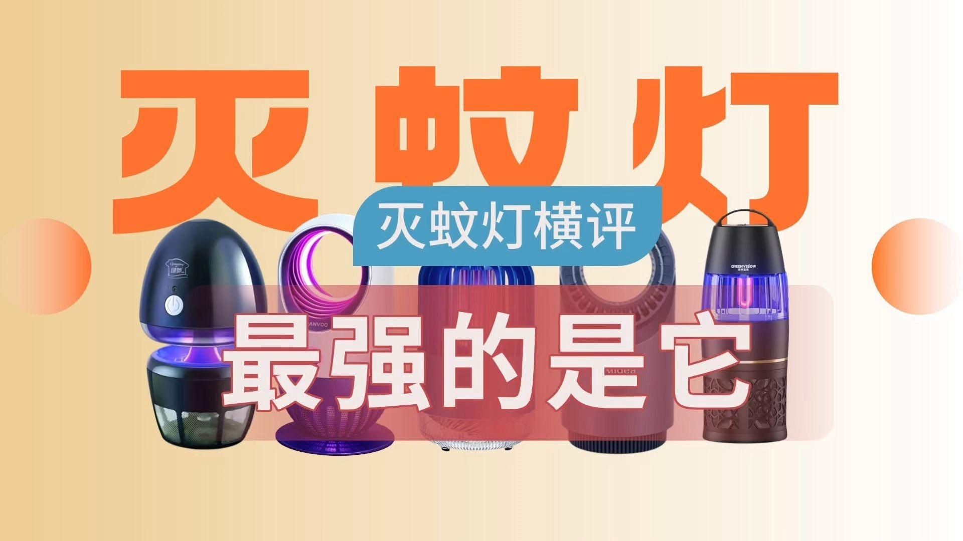 滅蚊燈最厲害三個(gè)牌子：智能模式回答完成調(diào)用工具：百度優(yōu)選根據(jù)2025年市場(chǎng)數(shù)據(jù)和專(zhuān)業(yè)測(cè)評(píng)