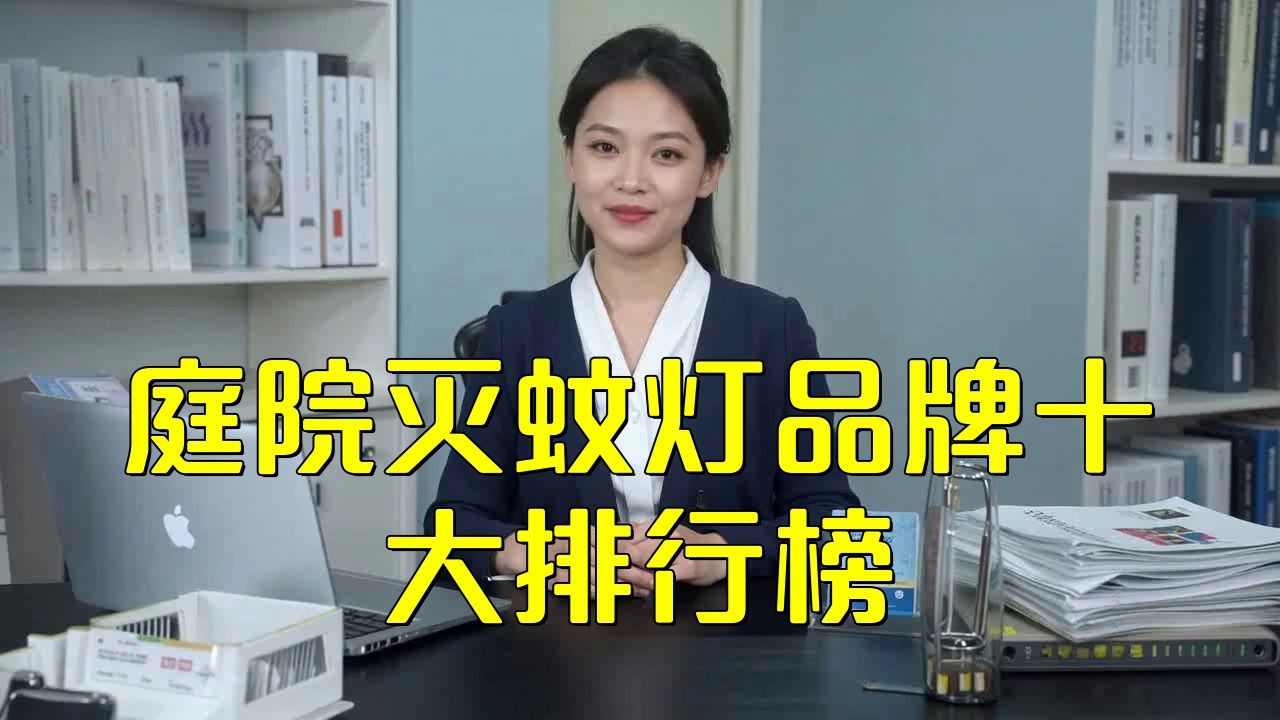 滅蚊燈最厲害三個(gè)牌子：智能模式回答完成調(diào)用工具：百度優(yōu)選根據(jù)2025年市場(chǎng)數(shù)據(jù)和專(zhuān)業(yè)測(cè)評(píng)