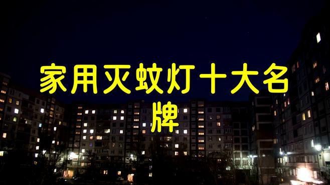 滅蚊燈最厲害三個(gè)牌子：智能模式回答完成調(diào)用工具：百度優(yōu)選根據(jù)2025年市場(chǎng)數(shù)據(jù)和專(zhuān)業(yè)測(cè)評(píng)