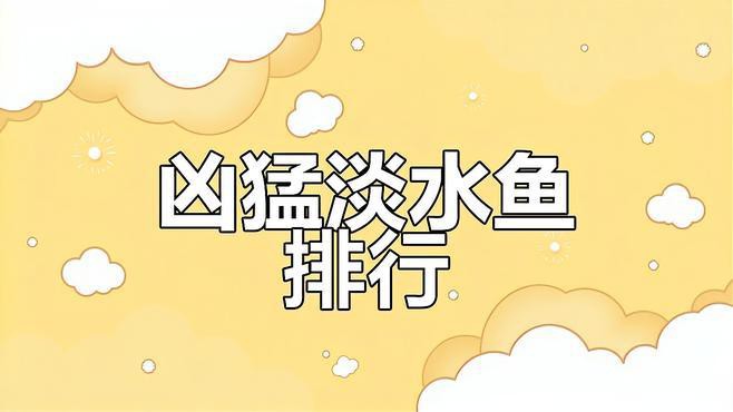 中國十大名牌魚：中國淡水與海水魚種排名