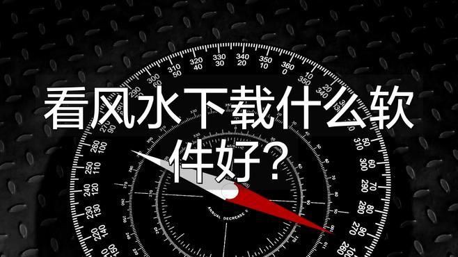 有哪些類似風(fēng)水尋龍的軟件推薦？：《尋龍?jiān)E》衛(wèi)星地圖與風(fēng)水理論的尋龍點(diǎn)穴軟件推薦