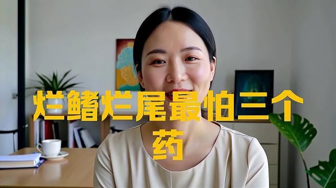 有哪些藥物可以有效治療魚爛尾？：智能模式回答完成調用工具：百度健康治療魚爛尾的有效藥物