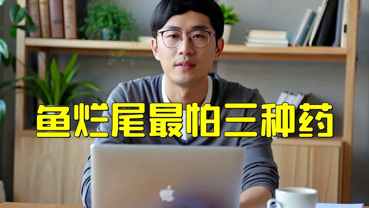 有哪些藥物可以有效治療魚爛尾？：智能模式回答完成調用工具：百度健康治療魚爛尾的有效藥物