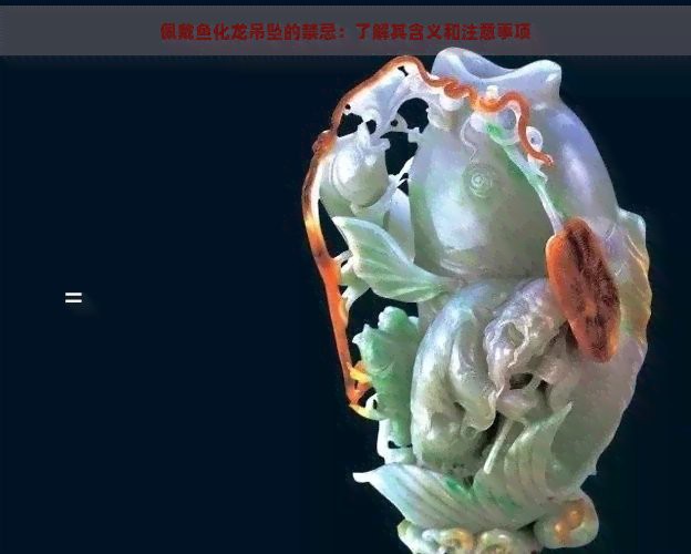三種人不宜戴魚化龍的原因：三類人慎戴魚化龍飾品