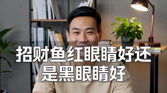 如何判斷紅眼招財魚是否健康？：判斷紅眼招財魚是否健康需綜合觀察其體表、行為及環境適應能力