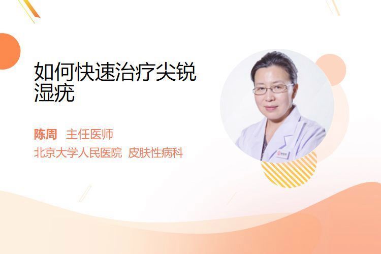 有沒有更快速的治療方法？：如何快速治療尖銳濕疣