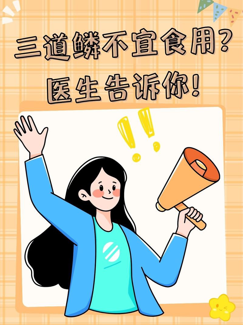 三道鱗為什么不建議吃：\