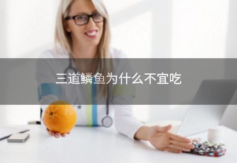 三道鱗為什么不建議吃：\