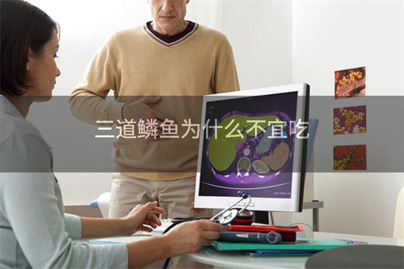 三道鱗為什么不建議吃：\