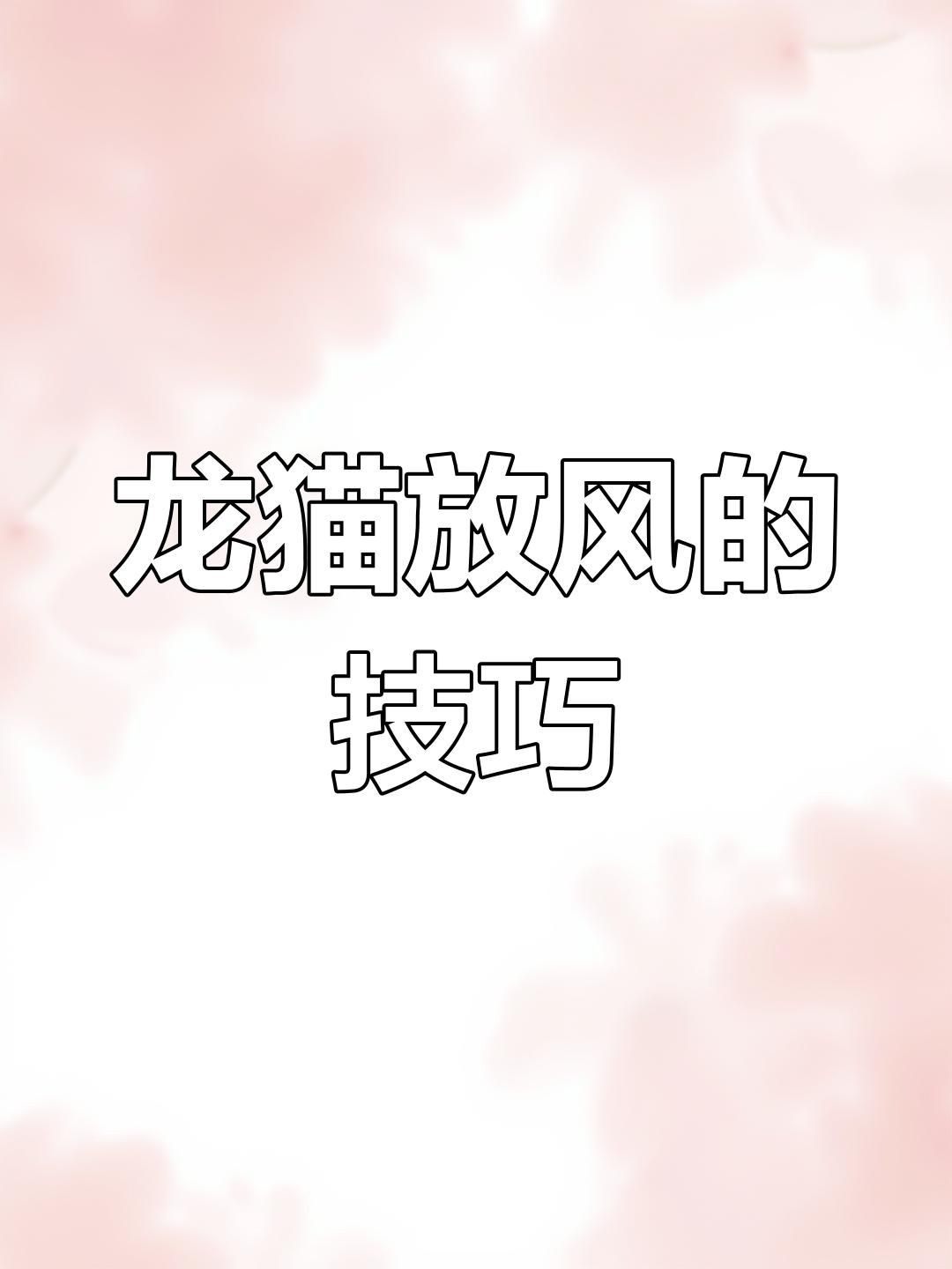 放風(fēng)時(shí)如何確保龍貓安全？【如何帶龍貓放風(fēng)】