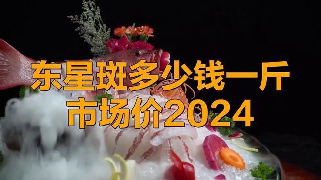 東星斑是越大越貴嗎【東星斑為什么這么貴】 東星斑是越大越貴嗎【東星斑為什么這么貴】 龍魚論壇 第1張
