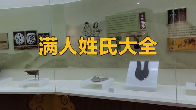 滿族最純正的十個(gè)姓氏【清朝滅亡后，滿族八大姓氏都改了漢姓】