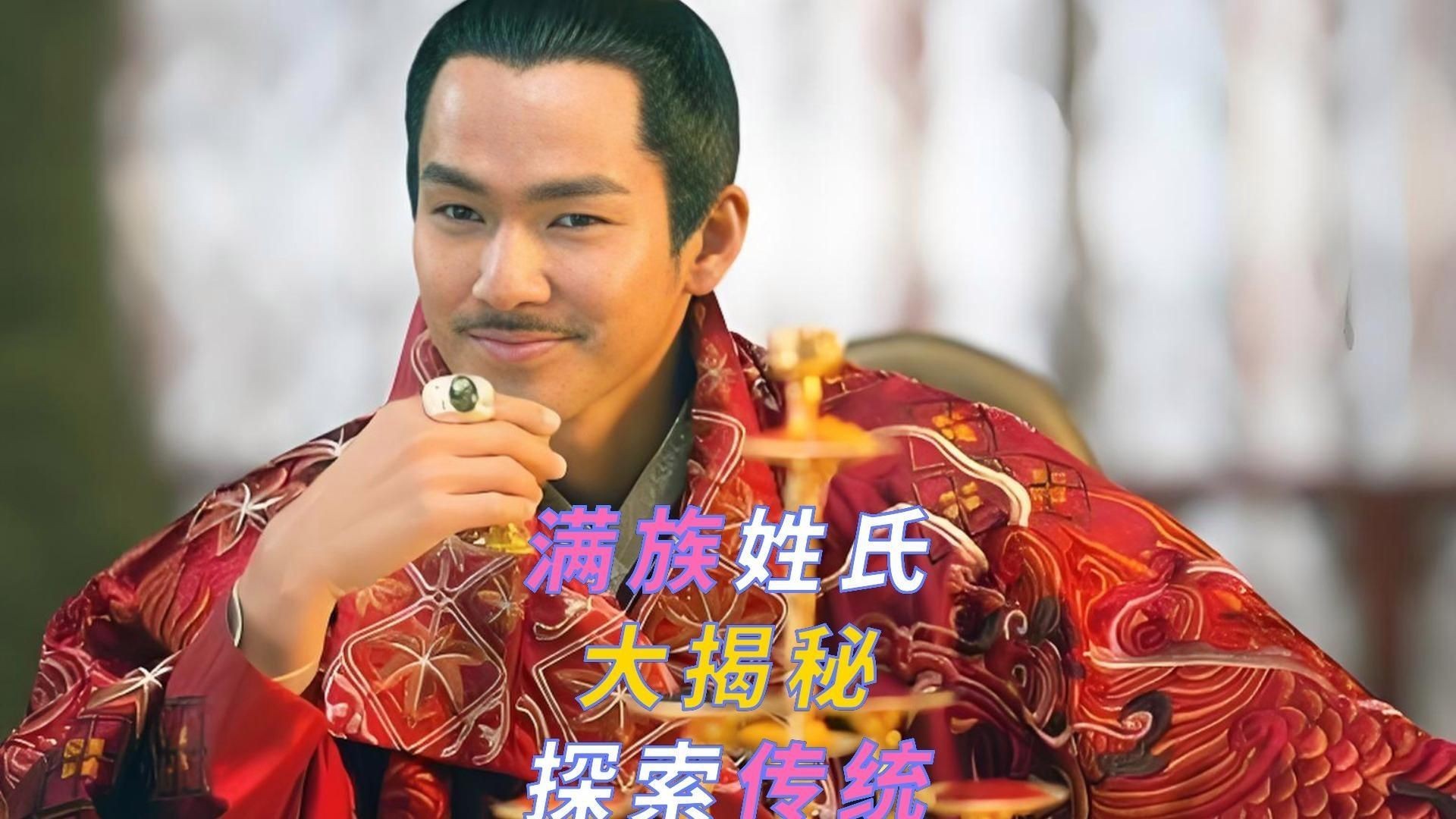 滿族最純正的十個姓氏【清朝滅亡后，滿族八大姓氏都改了漢姓】