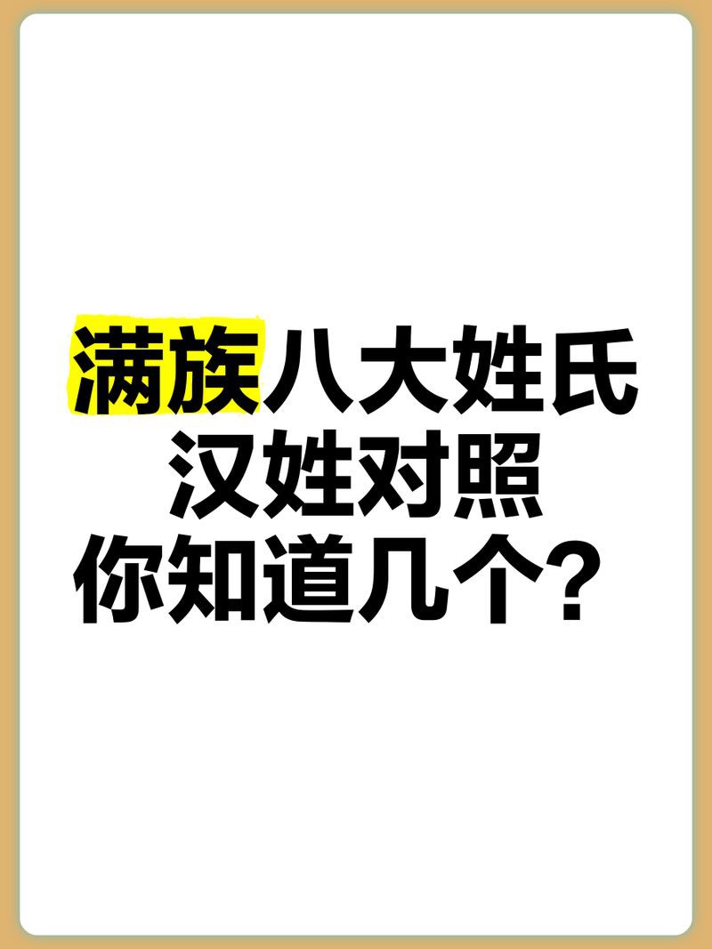 滿族最純正的十個姓氏【清朝滅亡后，滿族八大姓氏都改了漢姓】