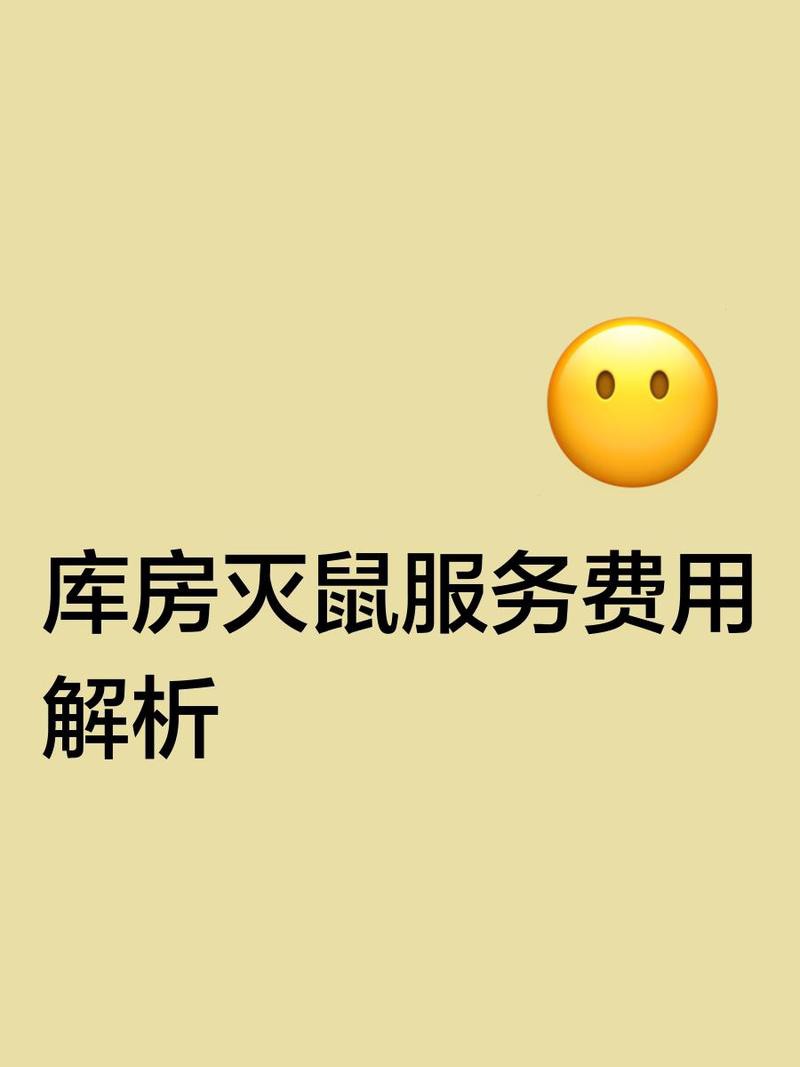 上門滅鼠一般多少錢【上門滅鼠服務價格全解析】