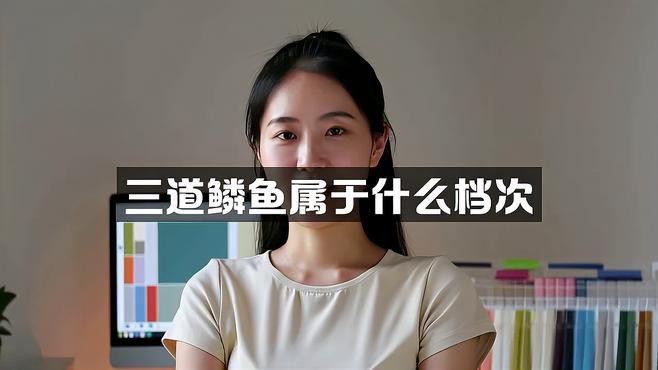 東北三道鱗魚是什么魚【東北三道鱗魚是什么魚？】