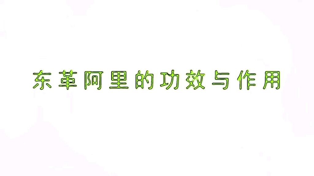東革阿里為何盡量少吃【東革阿里為什么盡量少吃郵輪通aquacruise】