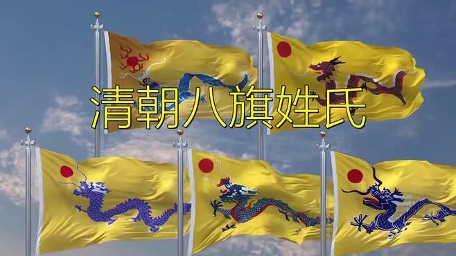 滿族八旗哪個姓最尊貴【滿族八旗中關于哪個姓氏最尊貴存在不同觀點】