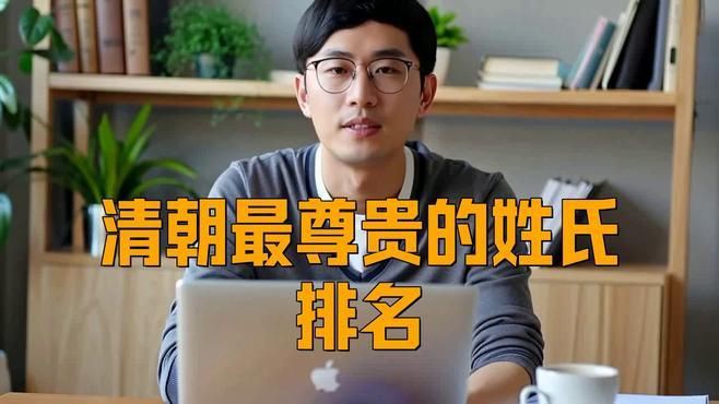 滿族八旗哪個姓最尊貴【滿族八旗中關于哪個姓氏最尊貴存在不同觀點】