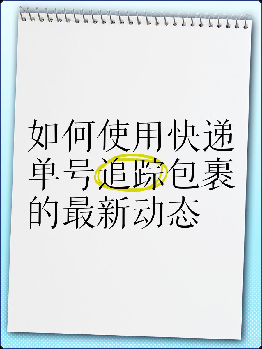 快遞包裹追蹤技巧【國際快遞包裹丟失5個查詢技巧幫你找回國際物流商】 快遞包裹追蹤技巧【國際快遞包裹丟失5個查詢技巧幫你找回國際物流商】 龍魚百科 第1張