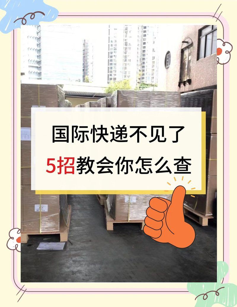 快遞包裹追蹤技巧【國際快遞包裹丟失5個查詢技巧幫你找回國際物流商】 快遞包裹追蹤技巧【國際快遞包裹丟失5個查詢技巧幫你找回國際物流商】 龍魚百科 第7張