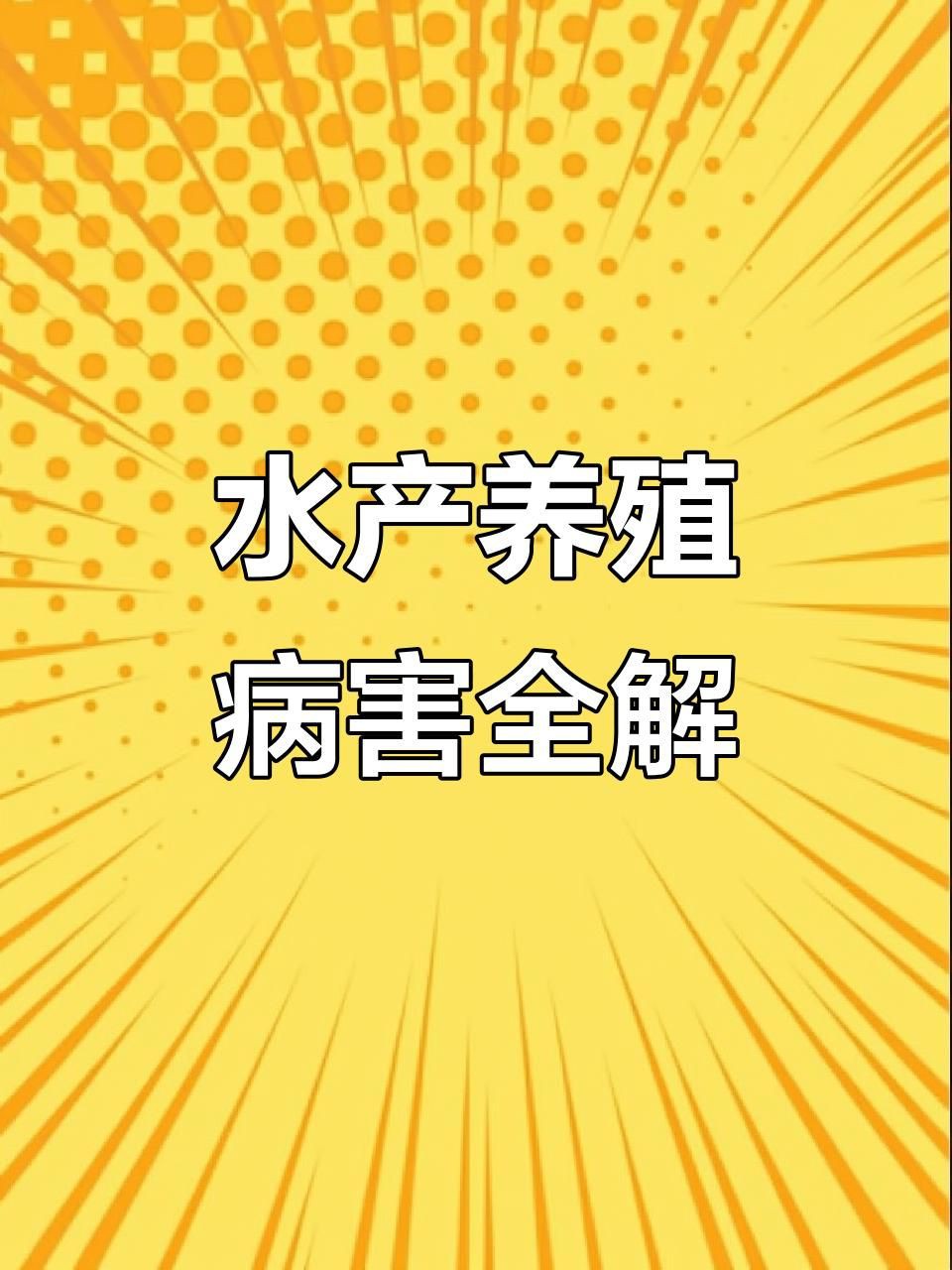 有哪些常見的魚類潰爛病癥？【養(yǎng)殖中魚體潰爛，離不開這3個原因！】