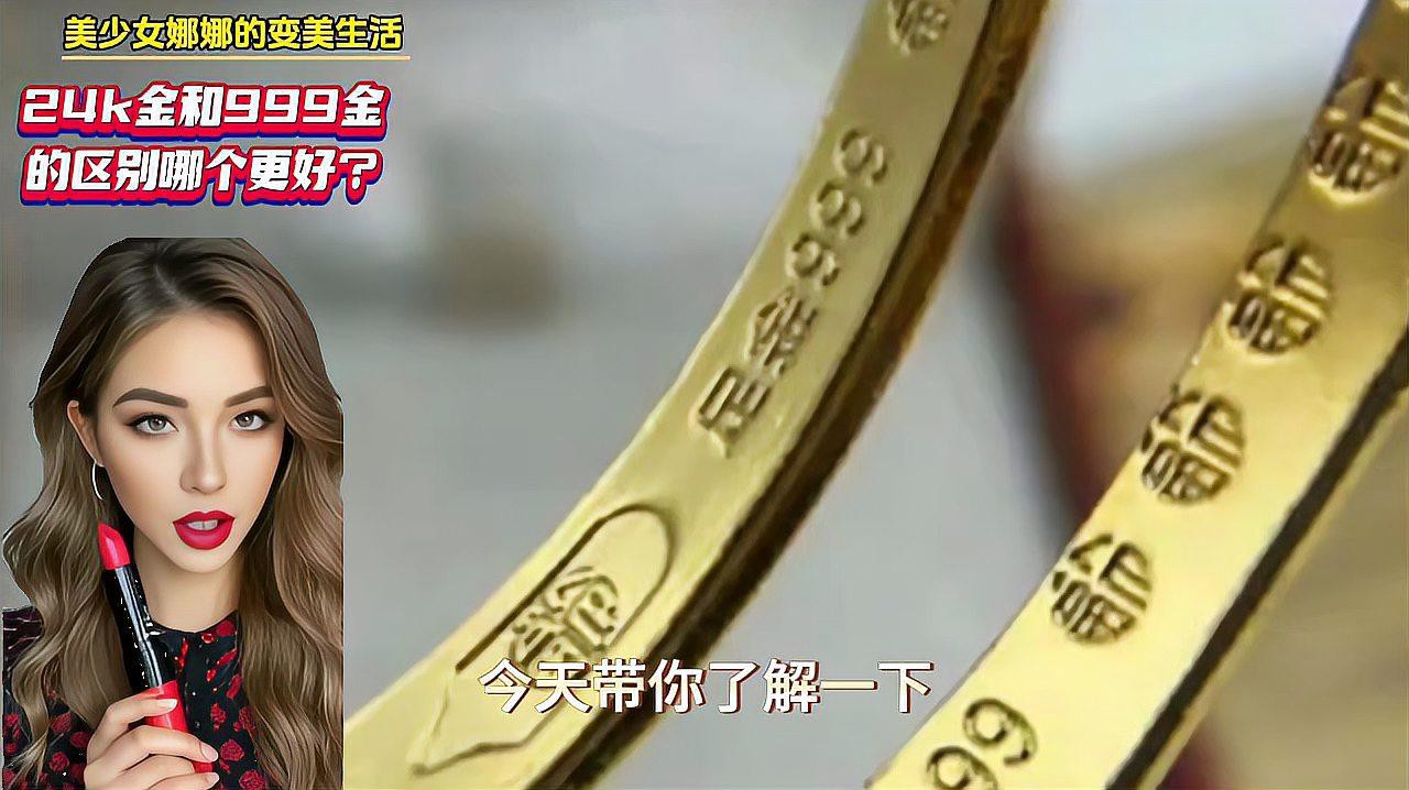 24k金和999金的區別【24k金與999金的區別】