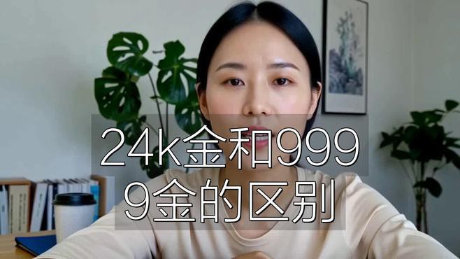 24k金和999金的區別【24k金與999金的區別】