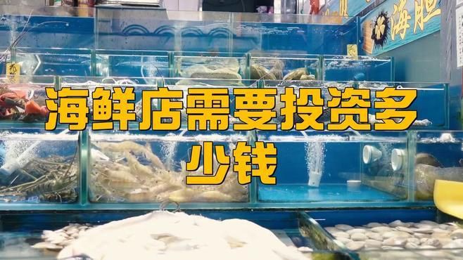 開個水產店投資多少錢【《開個水產店投資多少錢》】