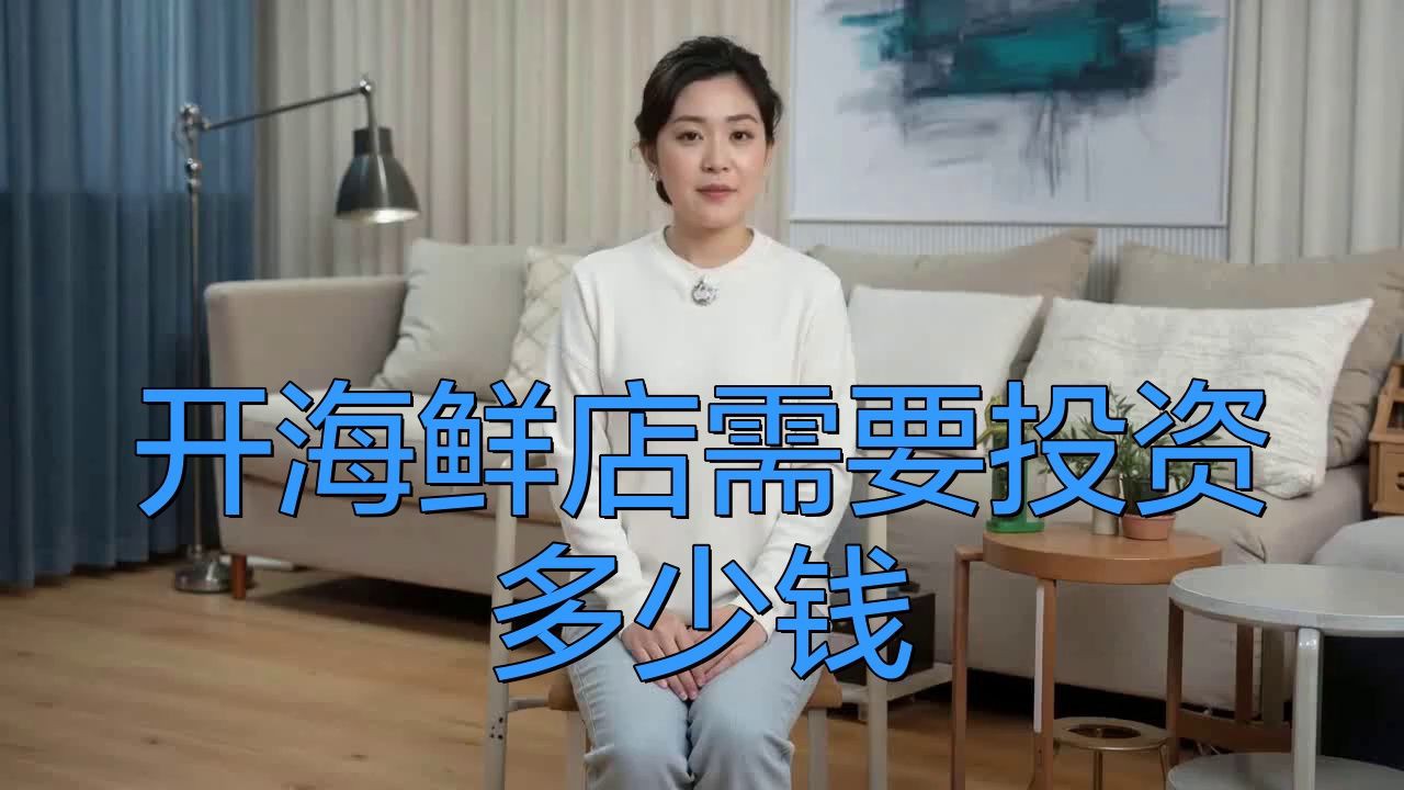 開個水產店投資多少錢【《開個水產店投資多少錢》】