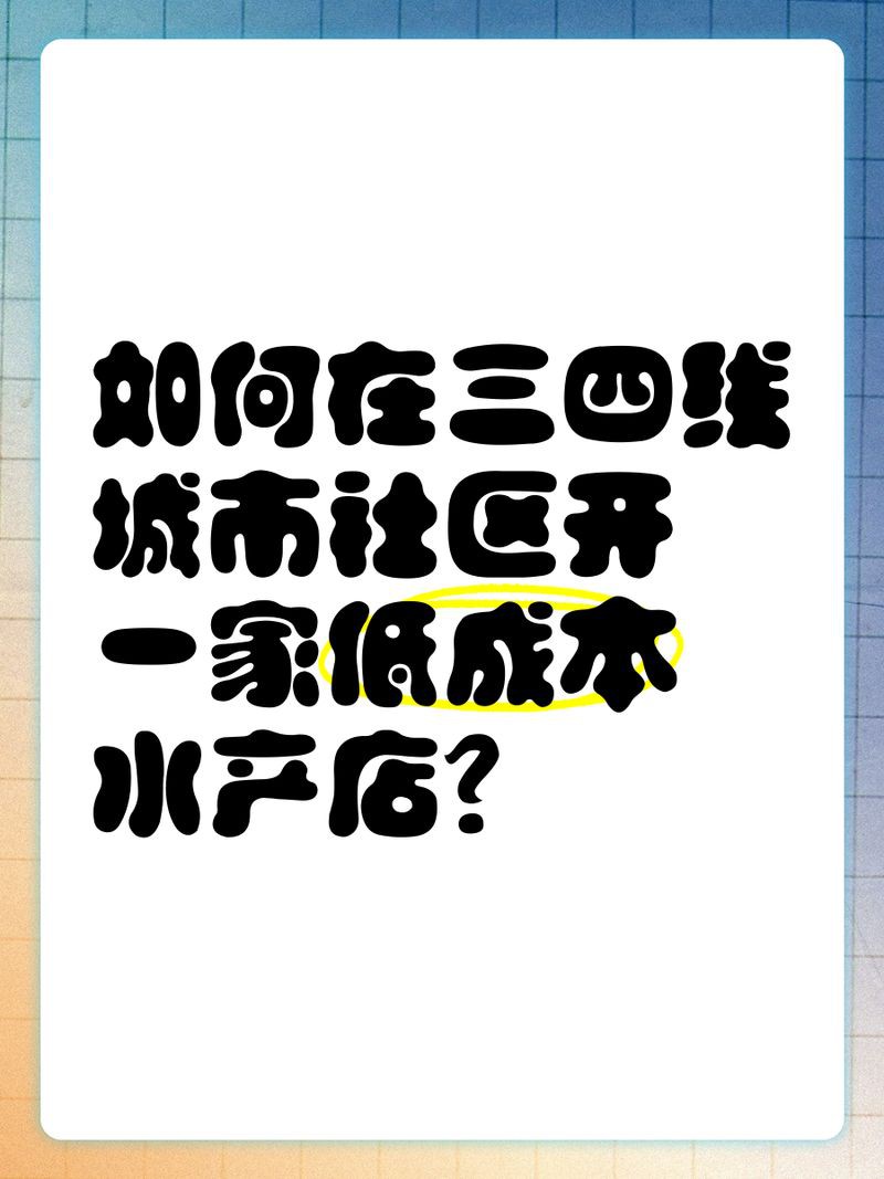 開個水產店投資多少錢【《開個水產店投資多少錢》】