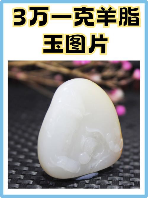 8000萬羊脂玉圖片【8000萬級(jí)羊脂玉的收藏價(jià)值與鑒別】
