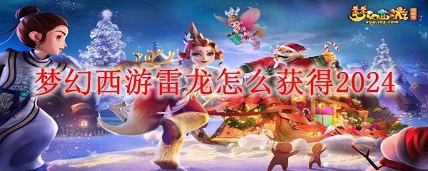 夢幻西游雷龍在哪里抓【《夢幻西游》雷龍在哪個地圖】