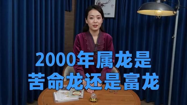 屬龍人2000年財(cái)運(yùn)如何【2000年屬龍人財(cái)運(yùn)如何】