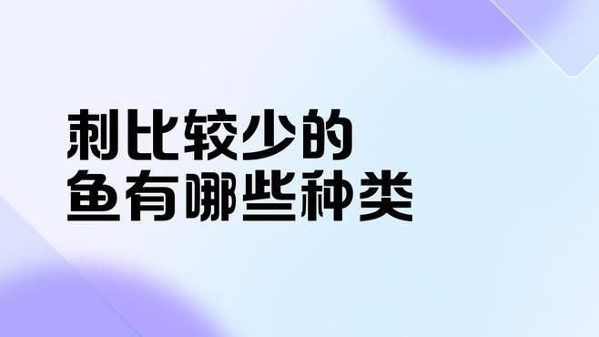沒有刺的魚有哪些【《沒有刺的魚有哪些》】