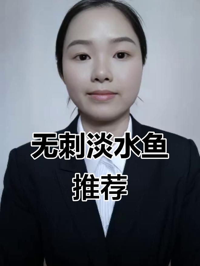 沒有刺的魚有哪些【《沒有刺的魚有哪些》】