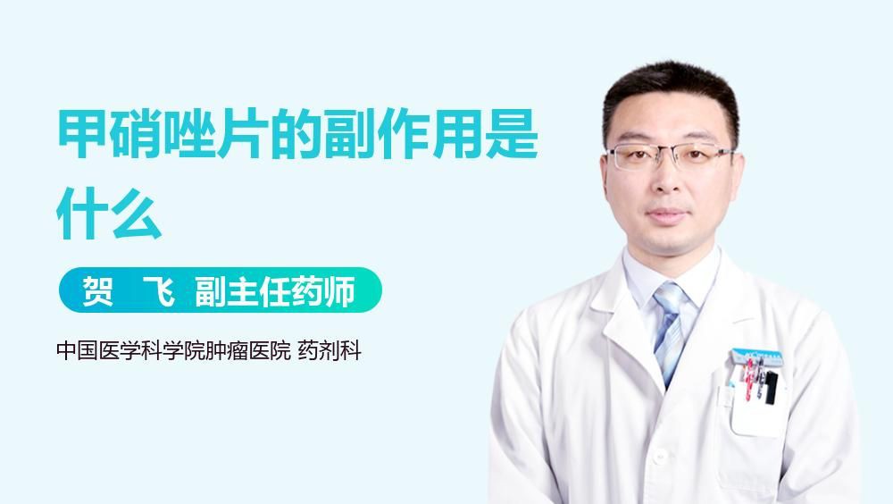 甲硝唑片有哪些常見副作用？【甲硝唑片的副作用是什么】