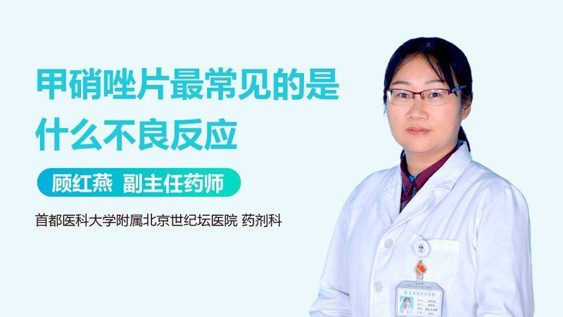 甲硝唑片有哪些常見副作用？【甲硝唑片的副作用是什么】