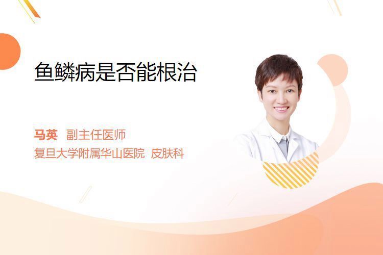 松鱗病能否完全治愈？【權威醫(yī)生專家意見松鱗?。~鱗?。~鱗?。┠芨螁帷?松鱗病能否完全治愈？【權威醫(yī)生專家意見松鱗病（魚鱗?。~鱗?。┠芨螁帷?龍魚百科