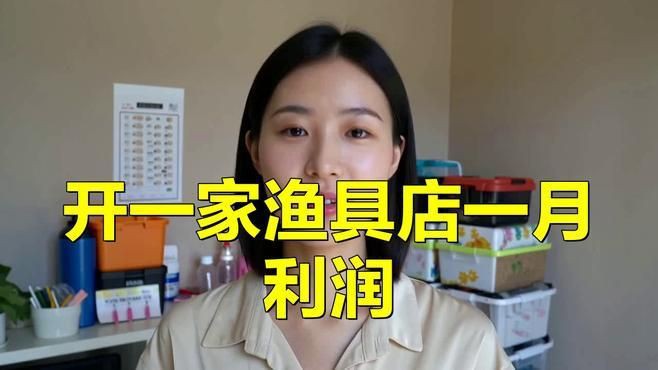開一家漁具店一月利潤【《開一家漁具店一月利潤》開設一家漁具店其每月利潤受多重因素影響】