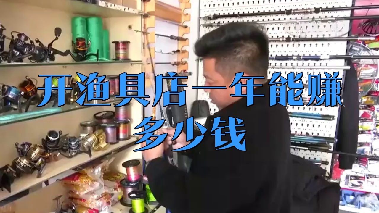 開一家漁具店一月利潤【《開一家漁具店一月利潤》開設一家漁具店其每月利潤受多重因素影響】