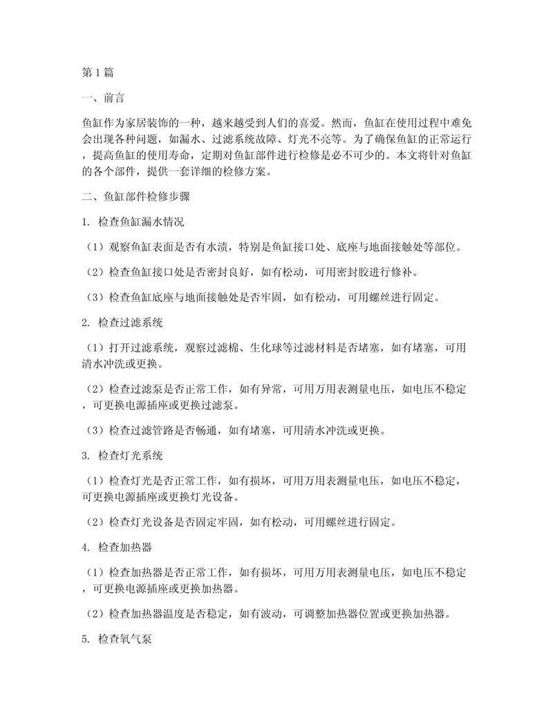 家用魚缸維修【家用魚缸的維修方法】
