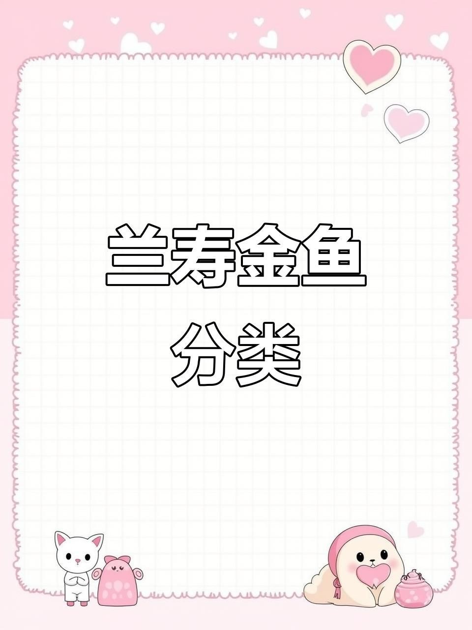 蘭壽和泰獅哪個檔次高【蘭壽和泰獅作為金魚中的兩大經典品種其“檔次”高低并非絕對】