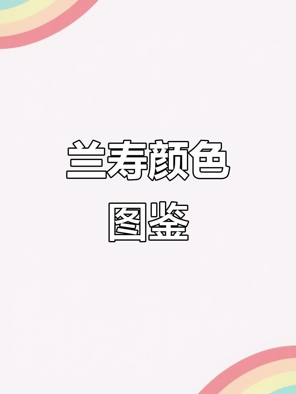 蘭壽和泰獅哪個檔次高【蘭壽和泰獅作為金魚中的兩大經典品種其“檔次”高低并非絕對】