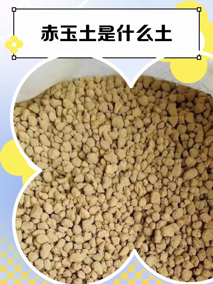什么是赤玉土是怎么產生的【\