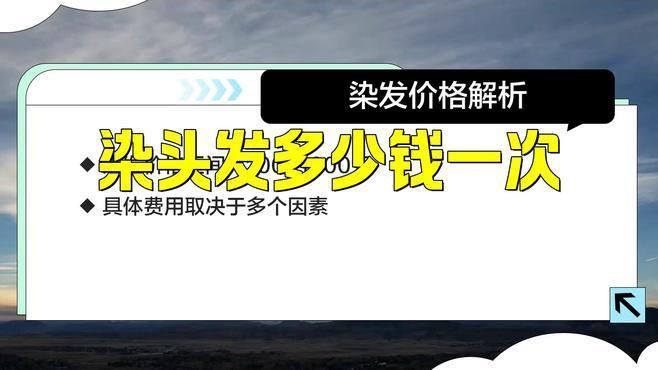 染大背頭需要多少費用？【染大背頭發型一般需要多少錢王霞染頭發多少錢一次】