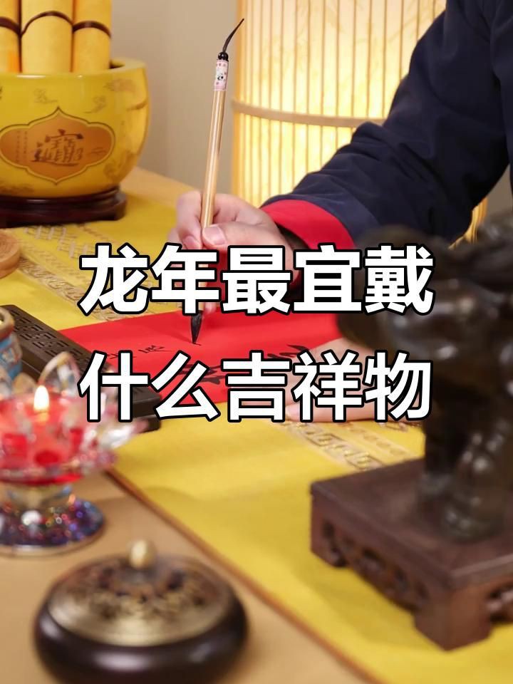 屬龍人佩戴什么吉祥物好【《屬龍人佩戴什么吉祥物好》對于屬龍之人而言】