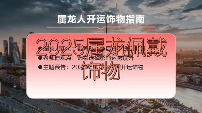 屬龍人佩戴什么吉祥物好【《屬龍人佩戴什么吉祥物好》對于屬龍之人而言】