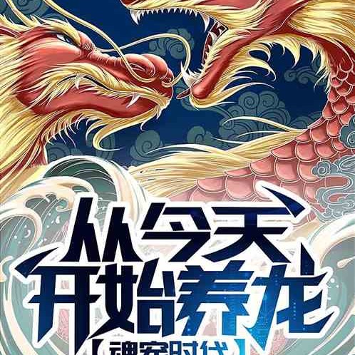 主角養(yǎng)龍的小說【《主角養(yǎng)龍的小說》從今天開始養(yǎng)龍開始無敵飛盧小說】