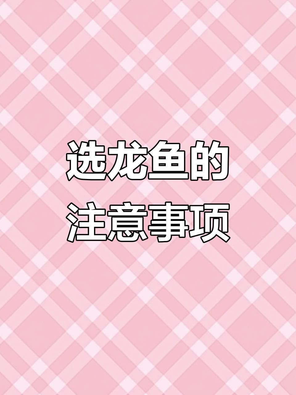 挑選龍魚的五大要點【《挑選龍魚的五大要點》】